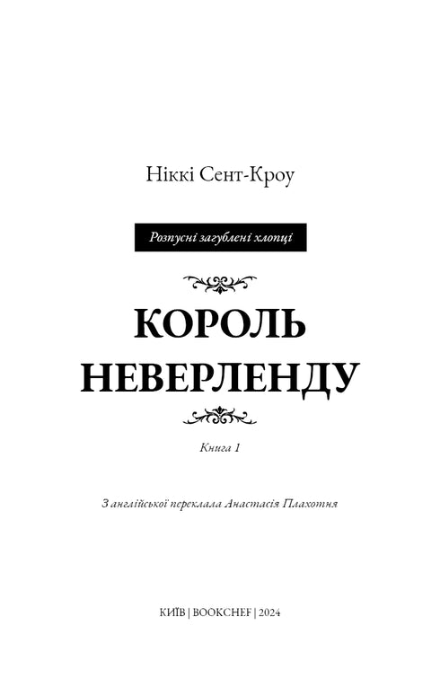 Розпусні загублені хлопці. Книга 1. Король Неверленду